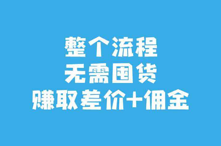 什么是無貨源代發(fā)貨？