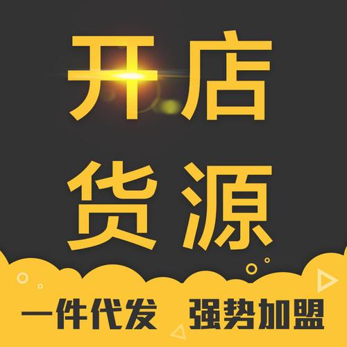 一件代發(fā)貨源哪里找？三招找到靠譜的一件代發(fā)貨源！