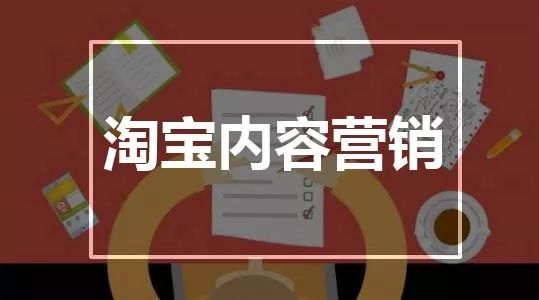 淘寶內(nèi)容營銷怎么做，流量才能爆發(fā)？