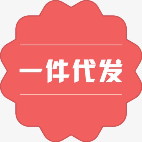 淘寶運營做一件代發(fā)賣什么好呢？（二）