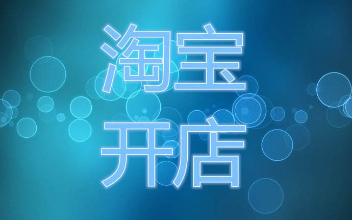 淘寶開店的三大優(yōu)勢！