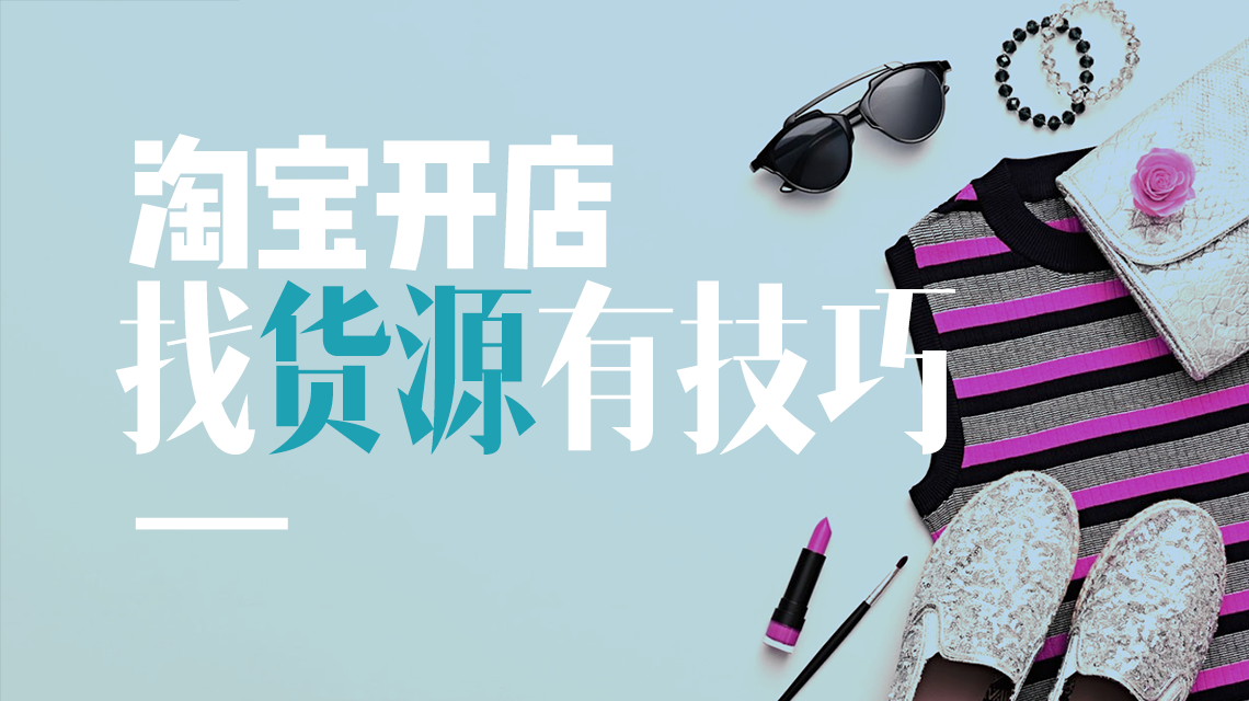 發(fā)貨聯(lián)盟十年經(jīng)驗(yàn)，教你2招攻克淘寶開店難題！