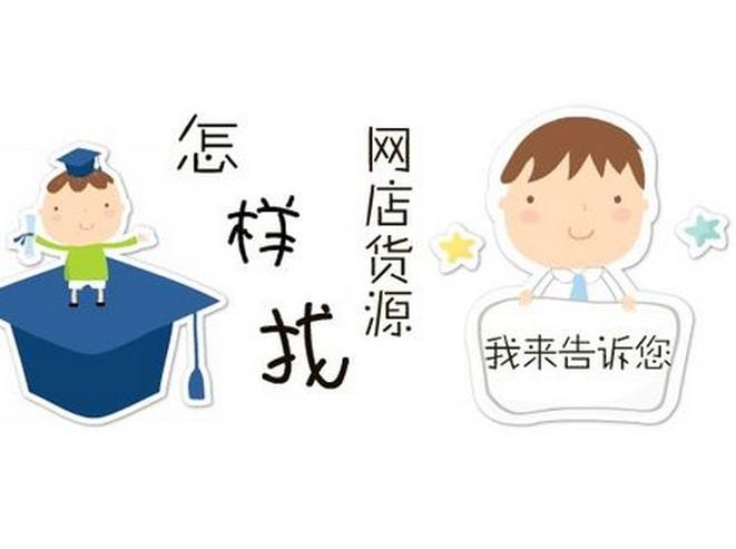 淘寶電商一件代發(fā)貨源的選擇雷區(qū)！