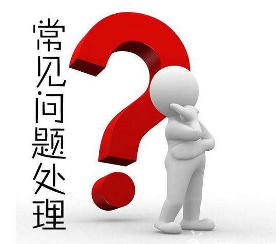 一件代發(fā)售后的常見(jiàn)問(wèn)題！