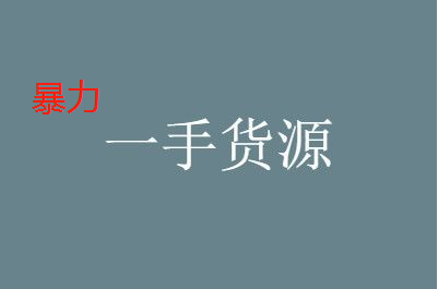 暴利產品貨源平臺有哪些？如何找暴利產品一手貨源？