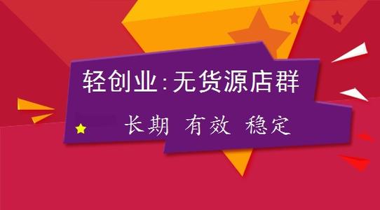 無(wú)貨源店群是什么？無(wú)貨源店群怎么玩？