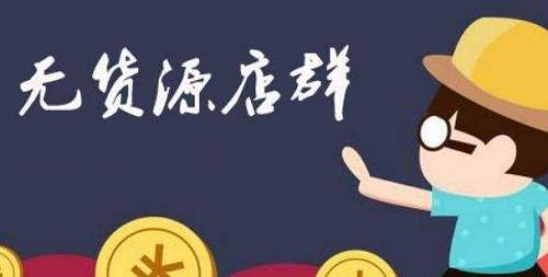 淘寶無(wú)貨源店群缺點(diǎn)有哪些？