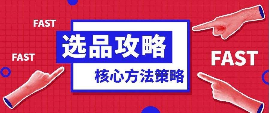 跨境電商選品的標(biāo)準(zhǔn)有哪些？跨境電商盡量不要碰的7類貨源！