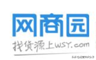 利潤(rùn)很可怕的22個(gè)貨源網(wǎng)站（帶網(wǎng)址），我已經(jīng)收藏起來(lái)了