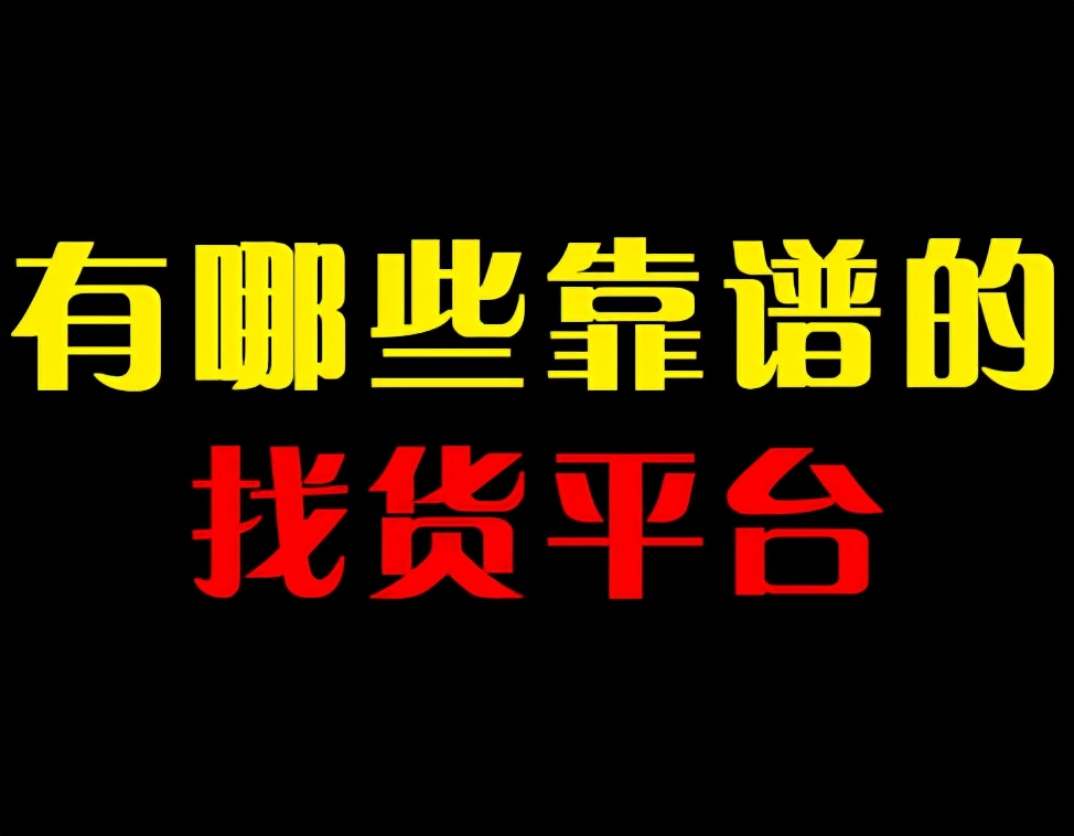哪些平臺有貨源？靠譜嗎？新手賣家該如何選擇？