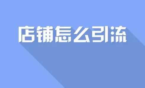 淘寶店鋪流量越來越少怎么辦，什么方式可以做店鋪引流？