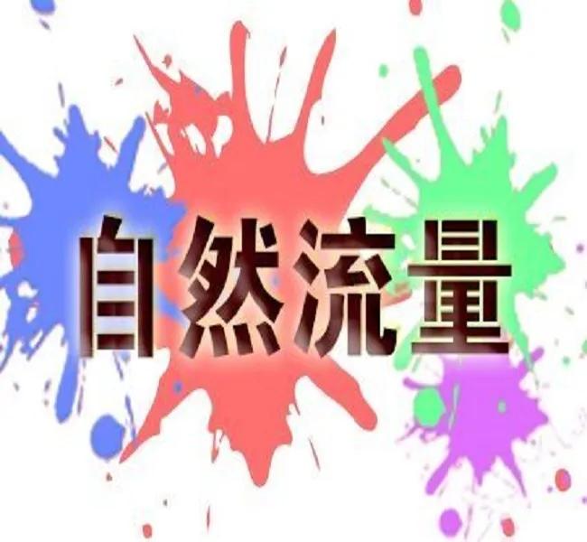 拼多多怎么提高店鋪自然流量，拼多多店鋪怎么提升自然流量？