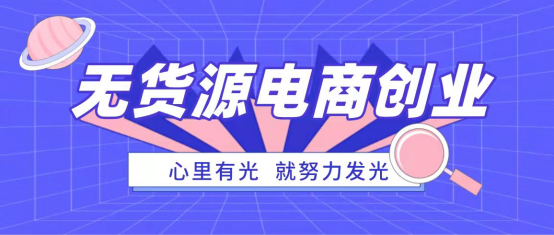 無貨源電商是“騙局”？真的是這樣嗎？