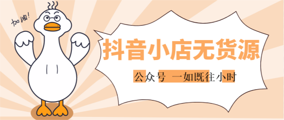 什么是抖音小店無(wú)貨源模式？抖音無(wú)貨源帶貨是真的嗎？