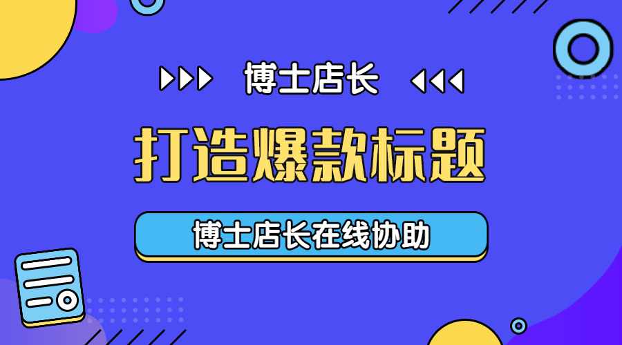 京東產(chǎn)品標(biāo)題如何優(yōu)化？京東怎么優(yōu)化標(biāo)題？