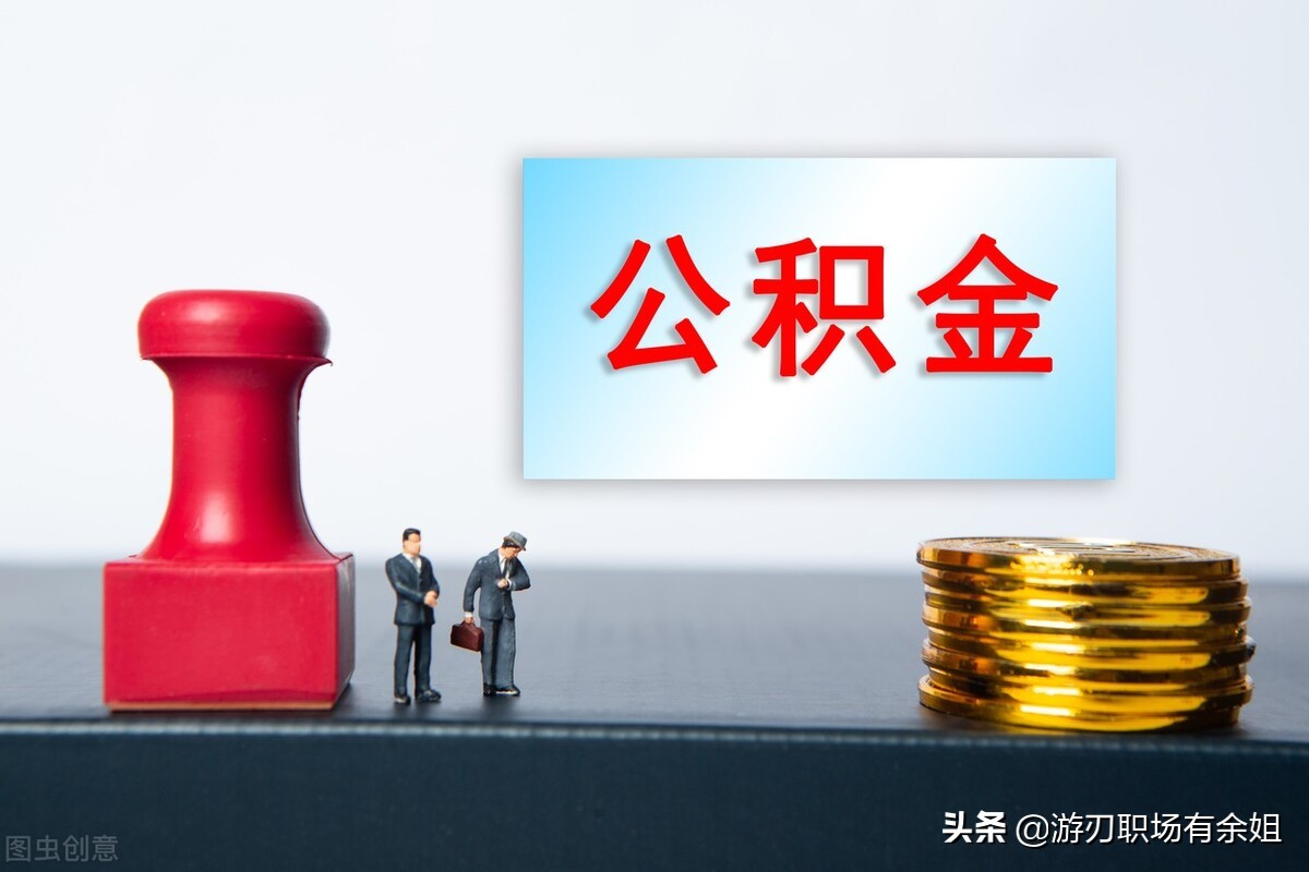 補(bǔ)充公積金是什么？