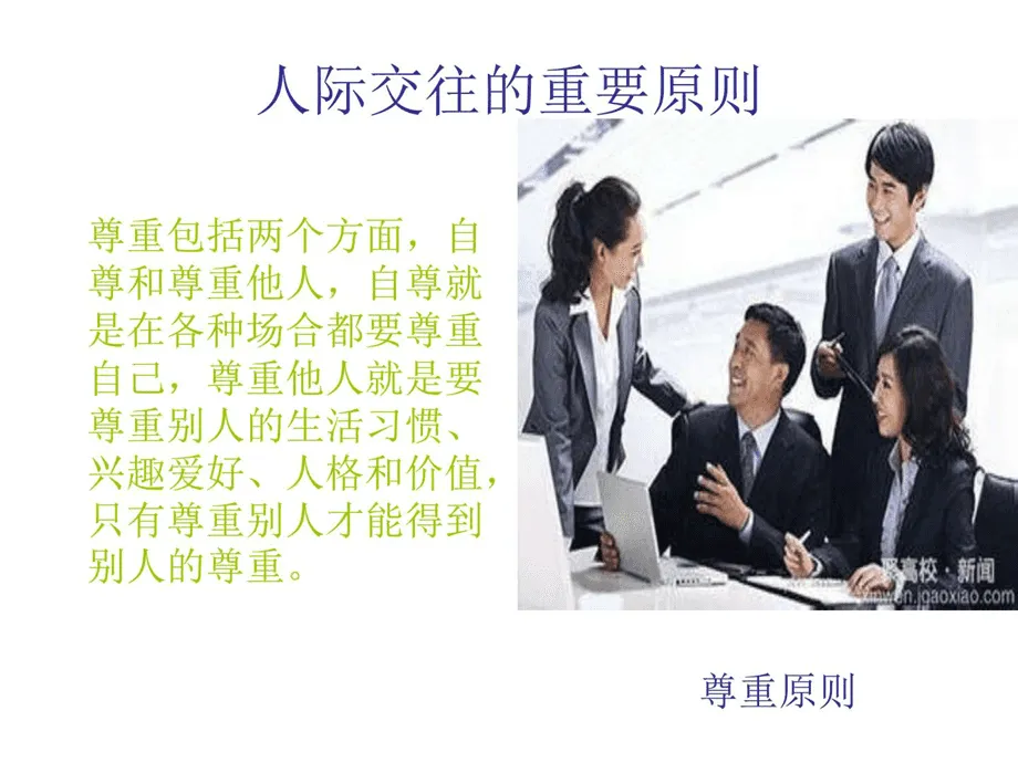 人際關(guān)系技巧有哪些？人際關(guān)系的基本技巧！