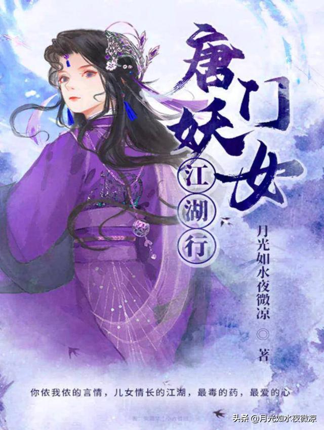 唐門(mén)妖女江湖行