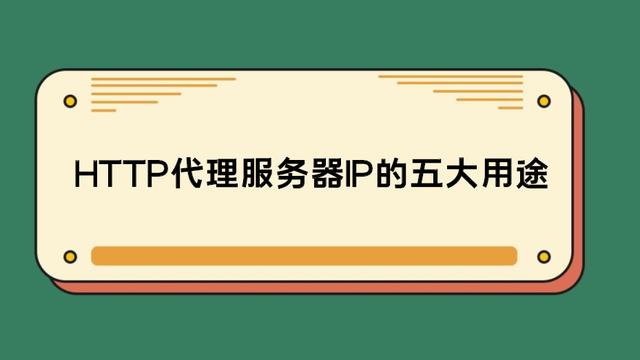 HTTP代理服務器IP的五大用途 你知道嗎？