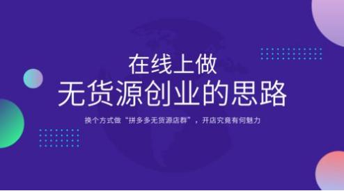 無貨源電商怎么操作，無貨源電商在哪個(gè)平臺開店比較好