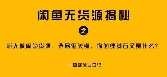 閑魚貨源一件代發(fā)從哪里找到商品，閑魚貨源一件代發(fā)從哪里找到商家