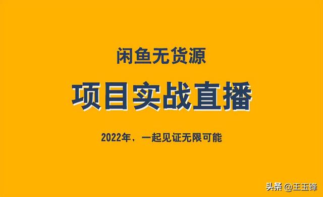 無貨怎么在閑魚上賺錢，閑魚的無貨源賺錢應(yīng)該怎么操作啊_