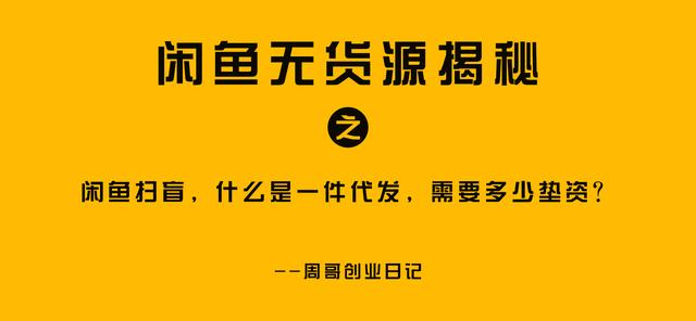 在閑魚上怎樣無貨源賺錢，閑魚無貨源賺錢詳細(xì)教程1688