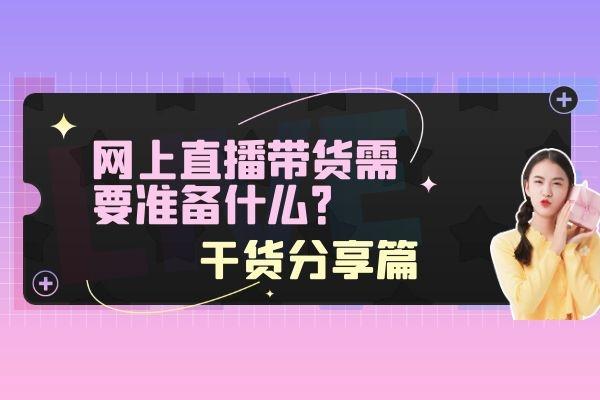 新手直播帶貨怎么找貨源怎么一件代發(fā)，想直播帶貨怎么找貨源