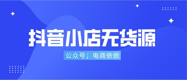 無貨源電商四個軟件是什么模式，無貨源電商四個軟件是什么平臺？