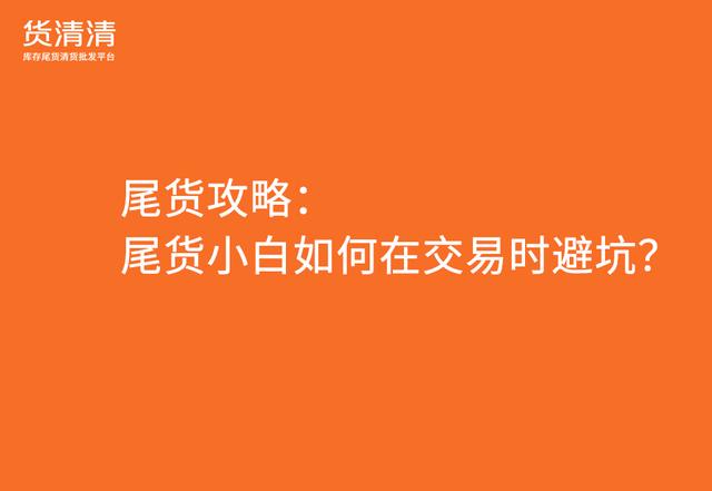 尾貨批發(fā)平臺(tái)APP，服裝尾貨批發(fā)平臺(tái)app？