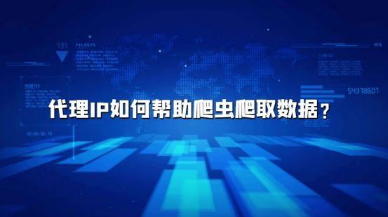 代理IP如何幫助爬蟲爬取數(shù)據(jù)？