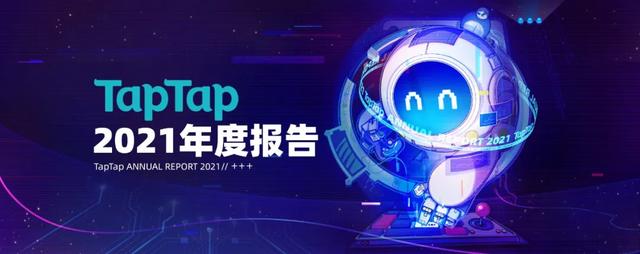 從TapTap_2021年度報告中，我們可以看見哪些細(xì)節(jié)