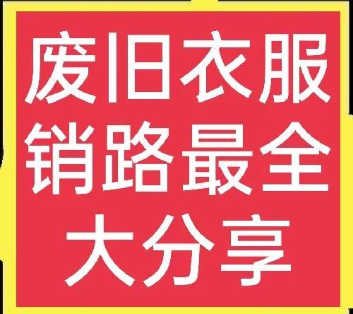 昆明舊衣服回收中心，昆明有舊衣服回收廠家嗎？