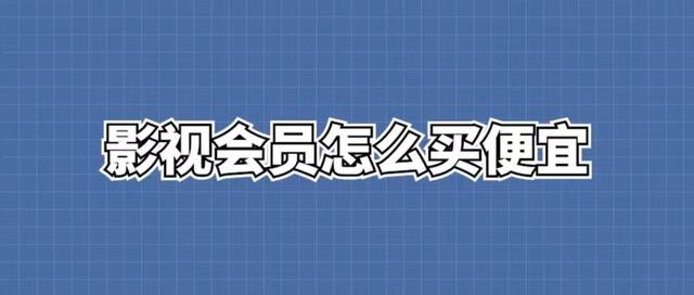 影視會(huì)員貨源批發(fā)渠道發(fā)卡平臺(tái)，影視會(huì)員進(jìn)貨批發(fā)渠道發(fā)卡平臺(tái)？