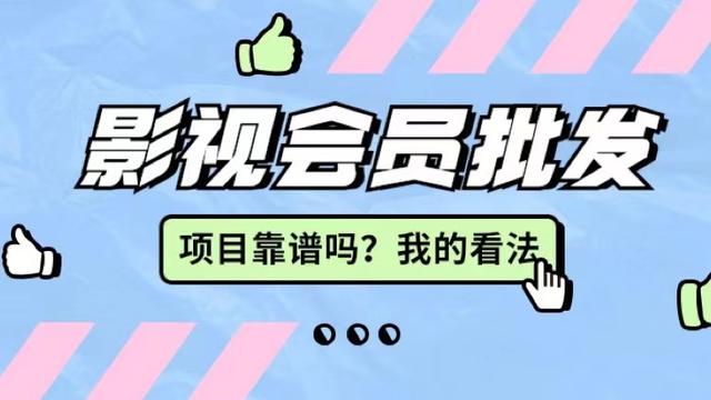 影視會員卡批發(fā)代理，影視會員低價批發(fā)平臺？