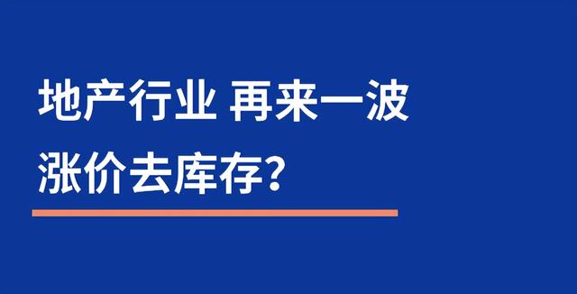 漲價(jià)去庫存是誰提出的_知乎，漲價(jià)去庫存是誰提出的_鶴？