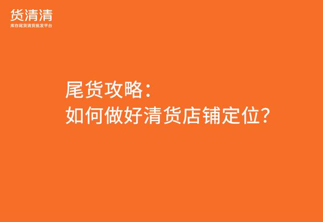 品牌尾貨清倉平臺(tái)有哪些，庫存尾貨平臺(tái)有哪些？