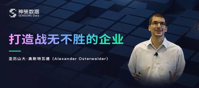 演講實(shí)錄丨亞歷山大·奧斯特瓦德打造戰(zhàn)無(wú)不勝的企業(yè)