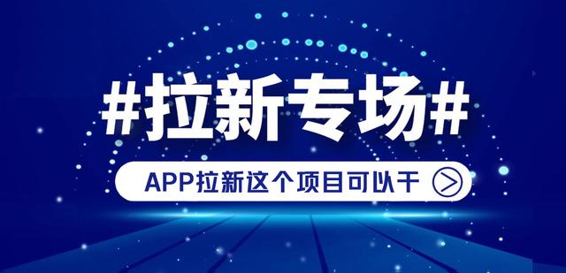 app推廣拉新一手渠道代理，app推廣拉新一手渠道代理費(fèi)？