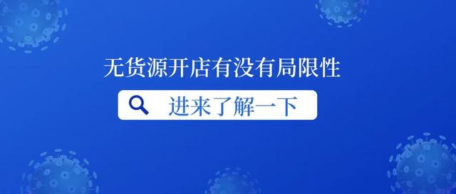 無貨源開網(wǎng)店違法嗎，開無貨源網(wǎng)店真的賺錢嗎？