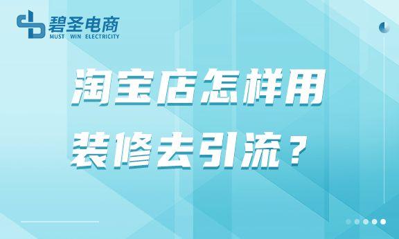 淘寶貨源裝修推廣怎么做，淘寶貨源裝修推廣怎么做的？