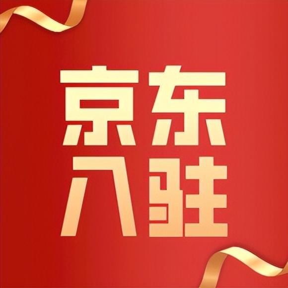 京東無(wú)貨源怎么申請(qǐng)開(kāi)店鋪呢，京東店鋪無(wú)貨源店怎么開(kāi)？