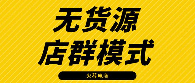 淘寶無貨源店群項目，淘寶無貨源店群項目加盟？