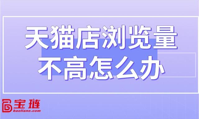 天貓無貨源怎么才能有流量呢，天貓無貨源怎么才能有流量呢視頻？