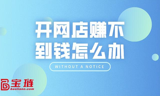 有貨源沒(méi)有錢(qián)開(kāi)淘寶店怎么辦，有貨源沒(méi)有錢(qián)開(kāi)淘寶店怎么辦呢？