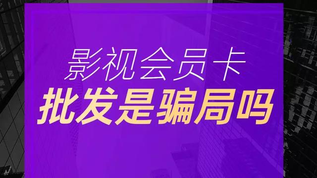 影視會(huì)員貨源批發(fā)平臺(tái)，影視會(huì)員一手貨源平臺(tái)？