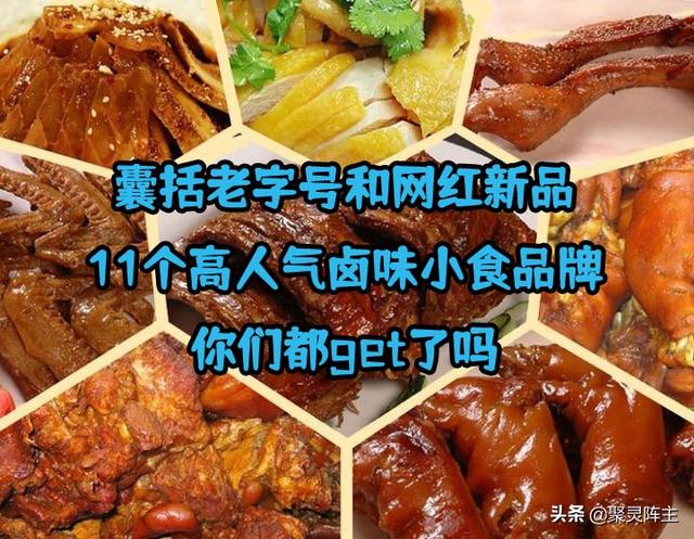 鹵味零食網(wǎng)店品牌貨源推薦大全，鹵味零食網(wǎng)店品牌貨源推薦大全圖片？