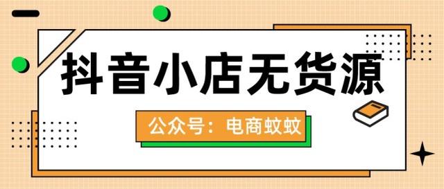 抖音無貨源電商培訓(xùn)是真的嗎，抖音無貨源電商培訓(xùn)是真的嗎嗎？