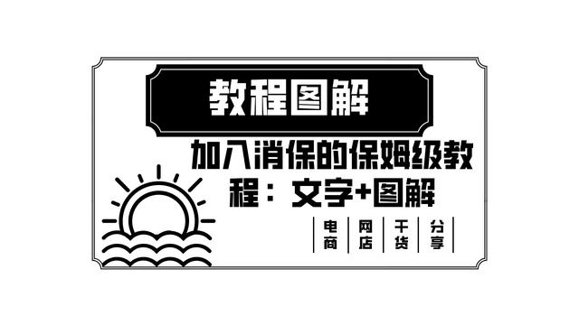 淘寶貨源保障服務(wù)怎么開通的，淘寶貨源保障服務(wù)怎么開通的呢？