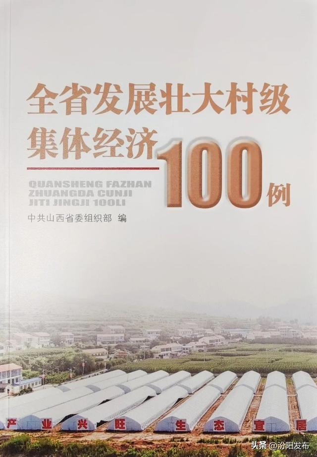 喜訊！汾陽市2個典型案例入選《全省發(fā)展壯大村級集體經濟100例》